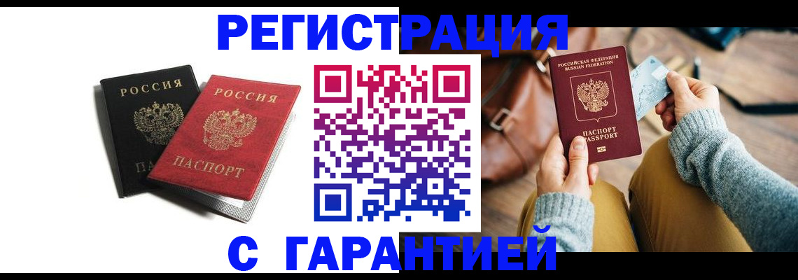 прописка в Курске